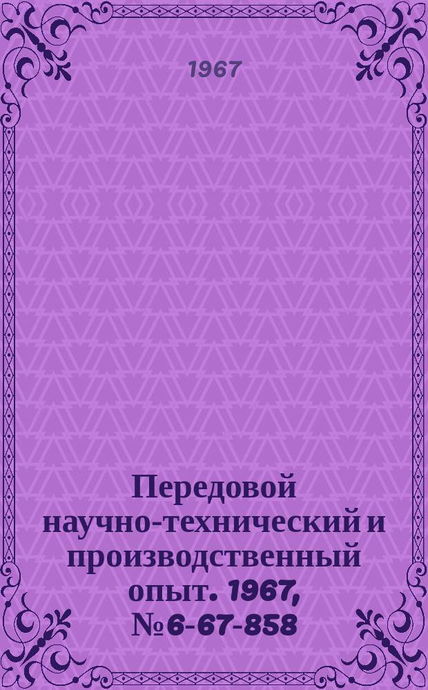 Передовой научно-технический и производственный опыт. 1967, №6-67-858 : Алмазное конингование тракторных деталей