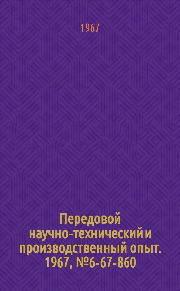 Передовой научно-технический и производственный опыт. 1967, №6-67-860 : Алмазные круги для обработки зуборезного инструмента из быстрорежущей стали