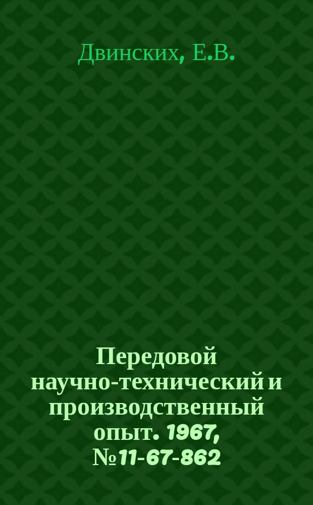 Передовой научно-технический и производственный опыт. 1967, №11-67-862 : Обезвоживание осадков вод на вибрационных ситах