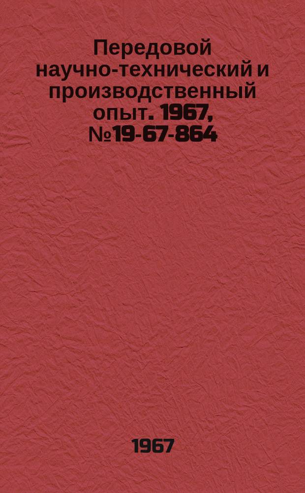 Передовой научно-технический и производственный опыт. 1967, №19-67-864 : Модернизация устройства ввода УМШН "Днепр-1"