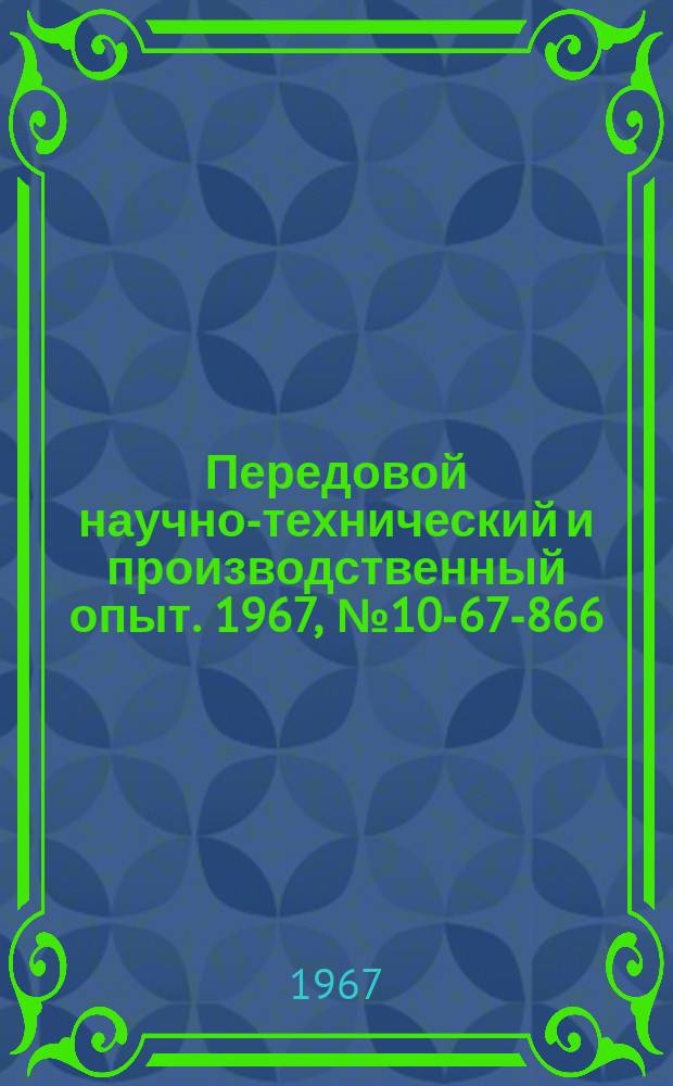 Передовой научно-технический и производственный опыт. 1967, №10-67-866 : Модернизация электродуговых печей типа ДС-5М