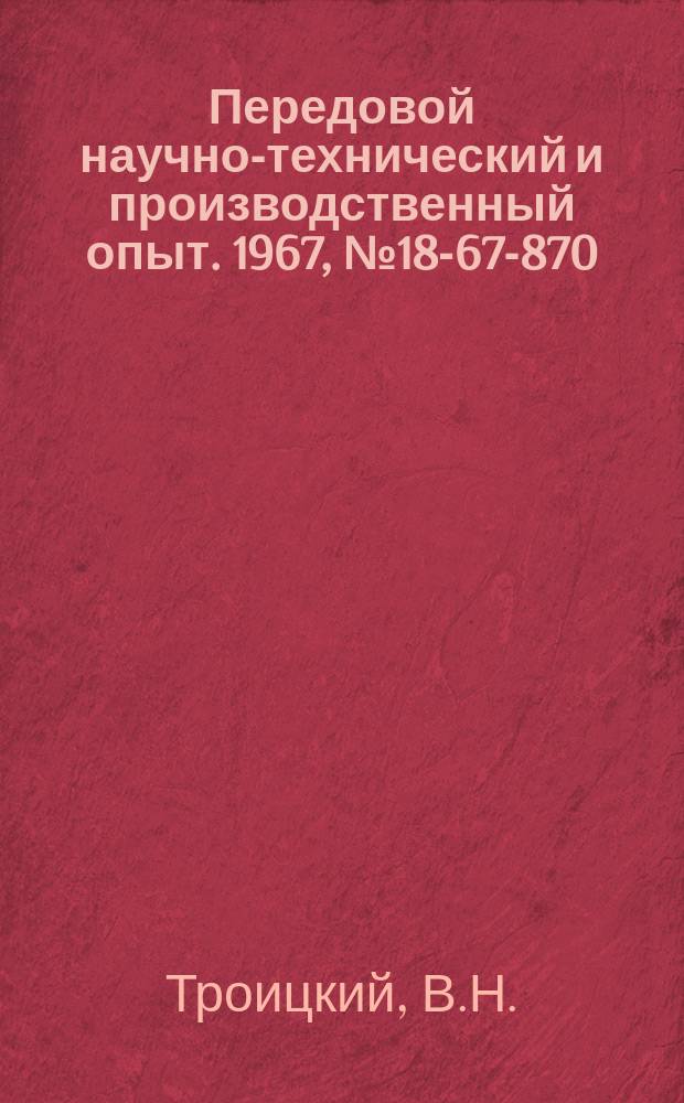 Передовой научно-технический и производственный опыт. 1967, №18-67-870 : Исследование тепло-и массообмена в электродуговом подогревателе