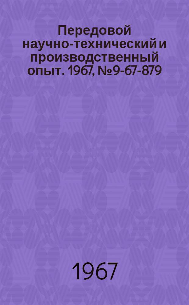 Передовой научно-технический и производственный опыт. 1967, №9-67-879 : Автоматическая установка для полирования