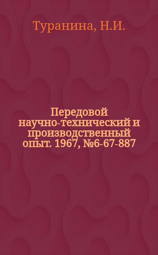 Передовой научно-технический и производственный опыт. 1967, №6-67-887 : Комбинированные штампы последовательного действия для изготовления контактных деталей