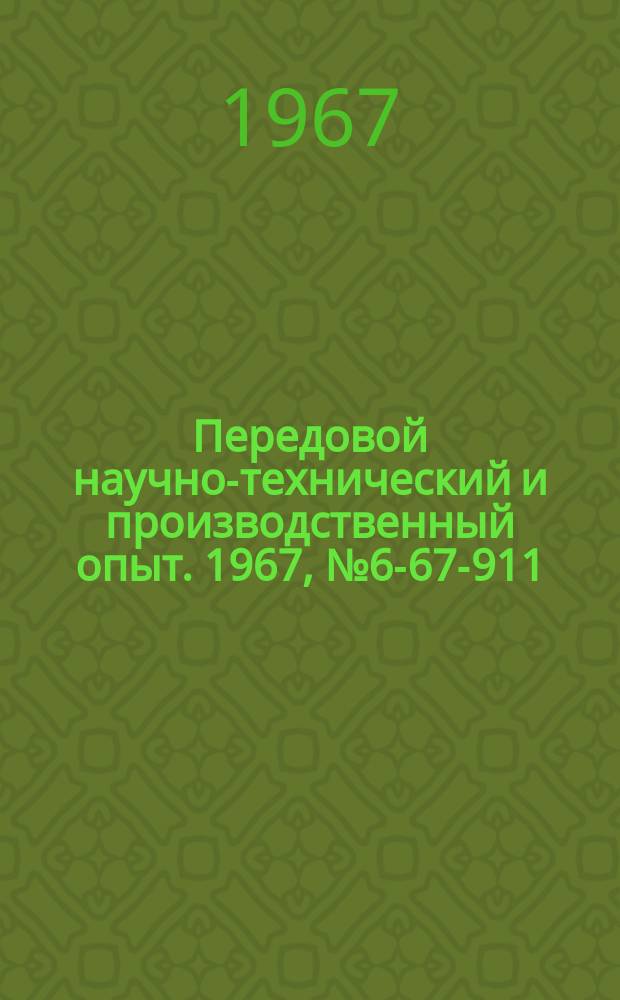 Передовой научно-технический и производственный опыт. 1967, №6-67-911 : Универсальные штампы