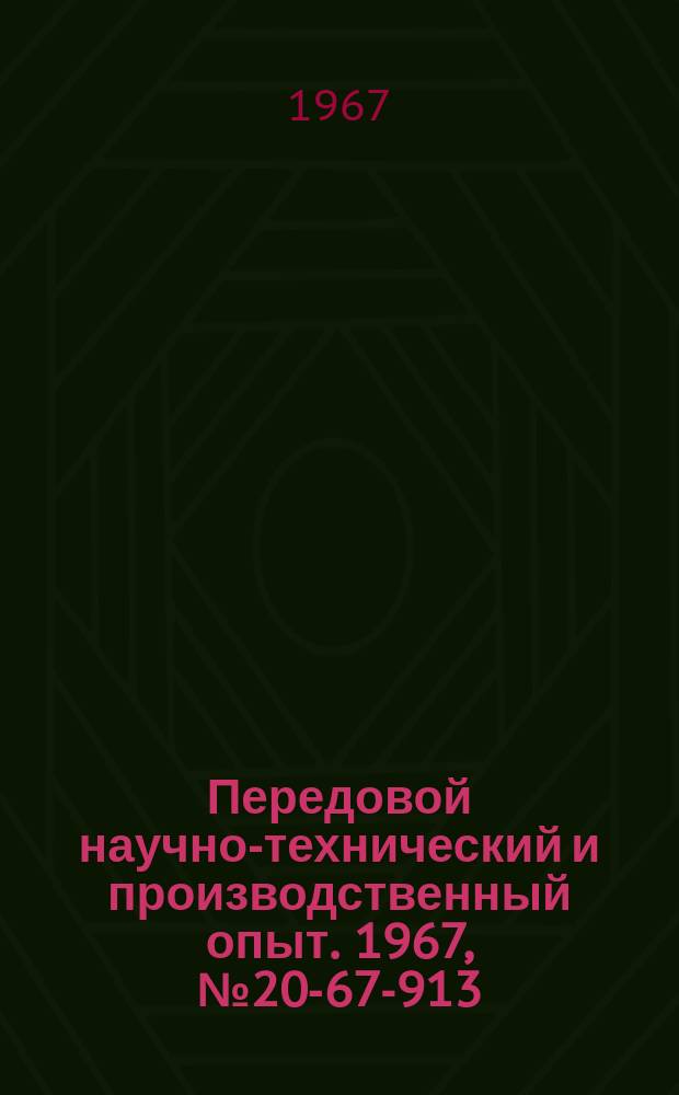 Передовой научно-технический и производственный опыт. 1967, №20-67-913 : Ультразвуковая очистка трубопроводов в агрессивной среде