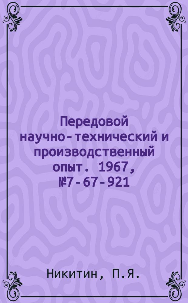 Передовой научно-технический и производственный опыт. 1967, №7-67-921 : Бурорыхлительная машина для выгрузки смерзшихся нерудных материалов из открытых железнодорожных вагонов