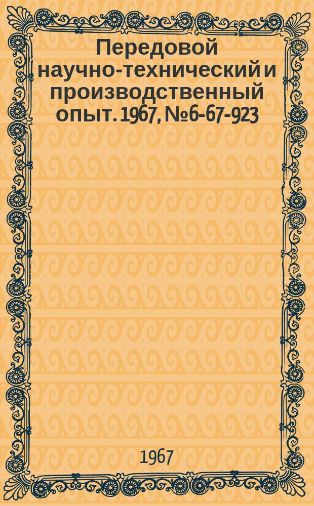 Передовой научно-технический и производственный опыт. 1967, №6-67-923 : Армирование торцов концентраторов внутришлифовальных станков