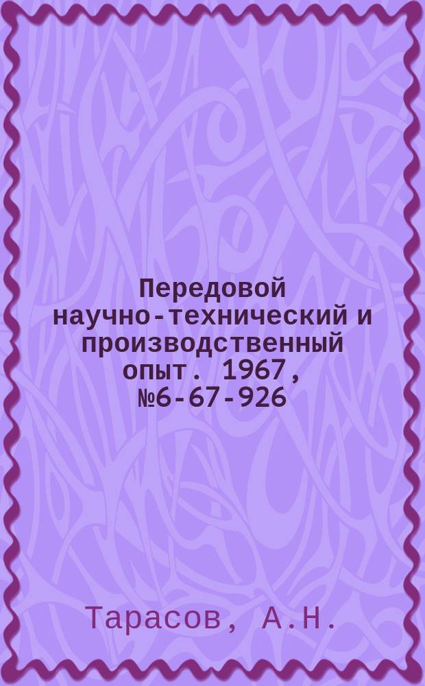 Передовой научно-технический и производственный опыт. 1967, №6-67-926 : Напайка твердосплавных пластин на ножи к сборным фрезам в вакууме