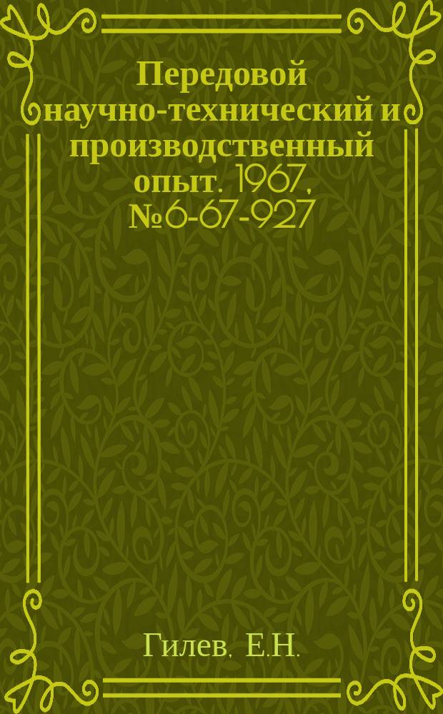 Передовой научно-технический и производственный опыт. 1967, №6-67-927 : Открытый резец повышенной жесткости