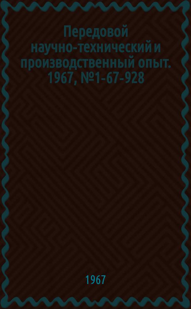 Передовой научно-технический и производственный опыт. 1967, №1-67-928 : Опыт применения полимерных материалов в текстильном машиностроении