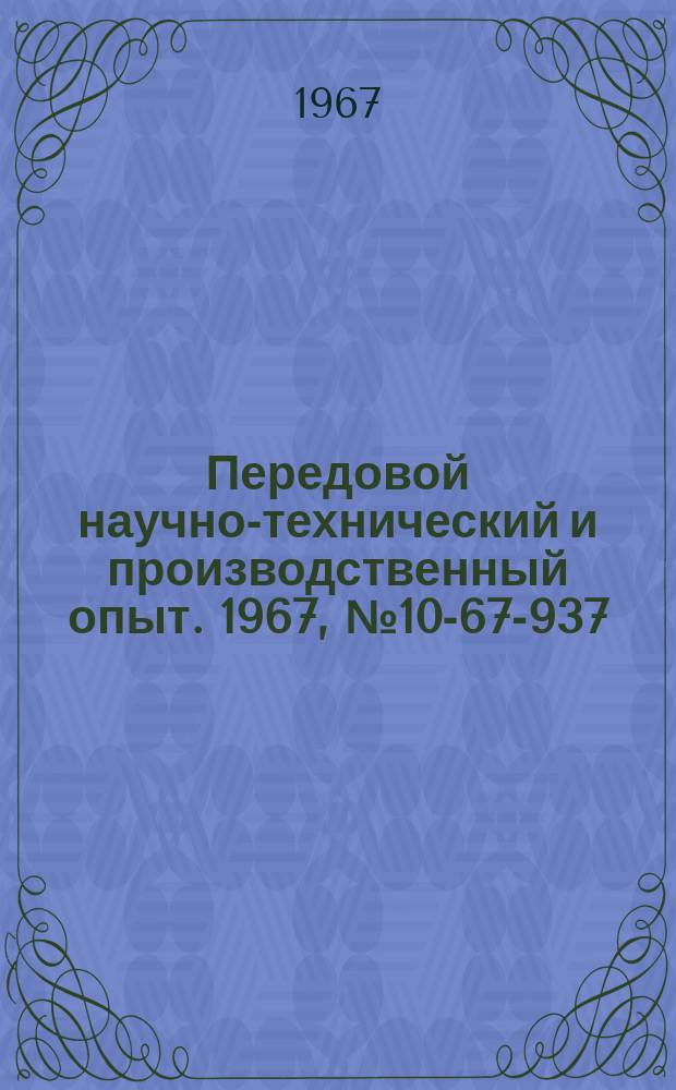 Передовой научно-технический и производственный опыт. 1967, №10-67-937 : Использование пролетного пара и пара вторичного вскипания поступающих в конденсатный бак с производственным конденсатом