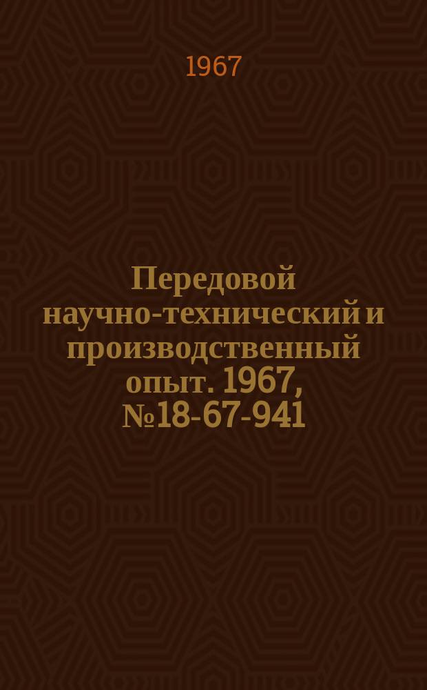 Передовой научно-технический и производственный опыт. 1967, №18-67-941 : Транзисторный многофункциональный широкодиапазонный прибор постоянного тока ИНТС-2