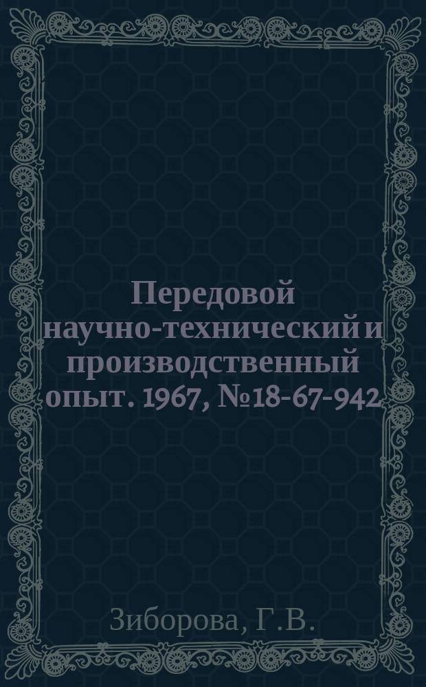 Передовой научно-технический и производственный опыт. 1967, №18-67-942 : Датчик импульсных нагрузок