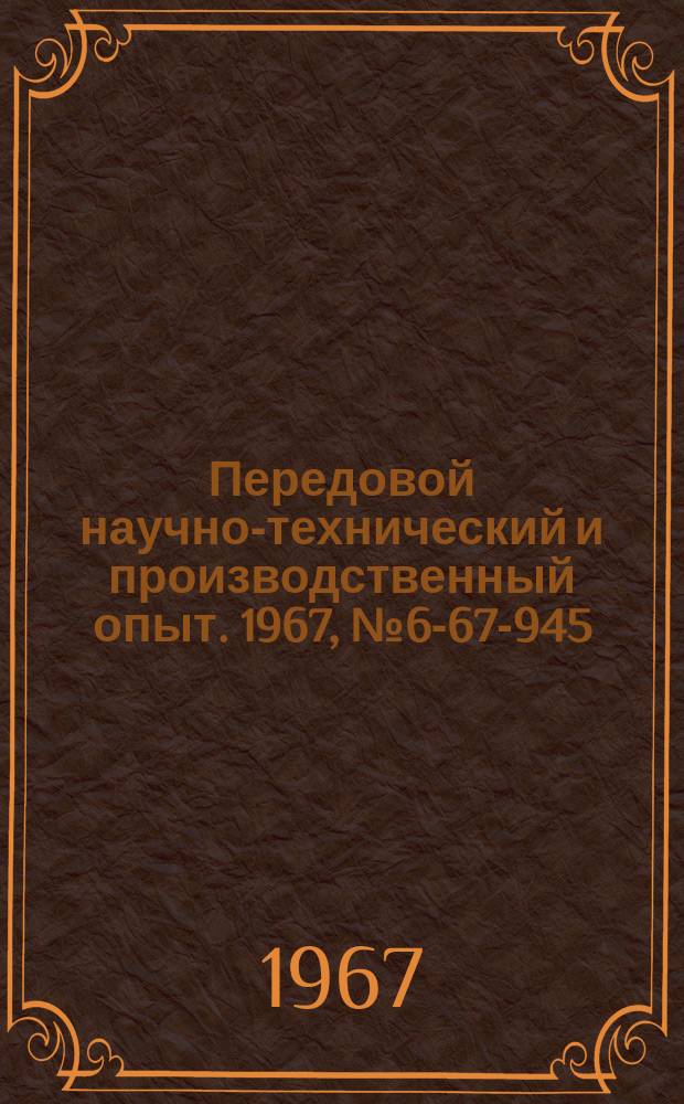 Передовой научно-технический и производственный опыт. 1967, №6-67-945 : Заточка фасонных фрез прерывистыми кругами