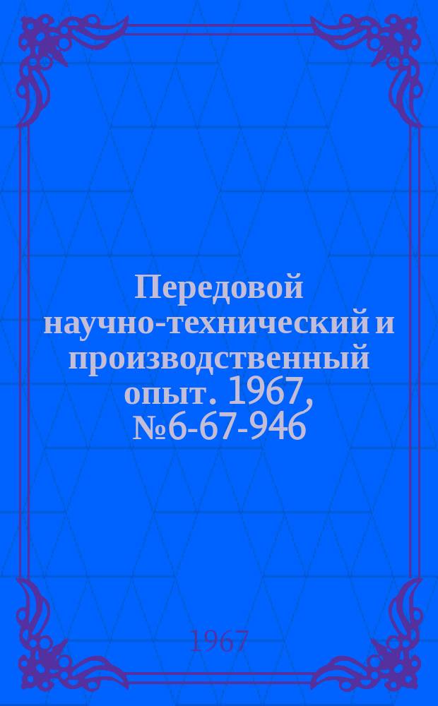 Передовой научно-технический и производственный опыт. 1967, №6-67-946 : Приспособление к универсально-заточному станку для алмазной заточки резцов