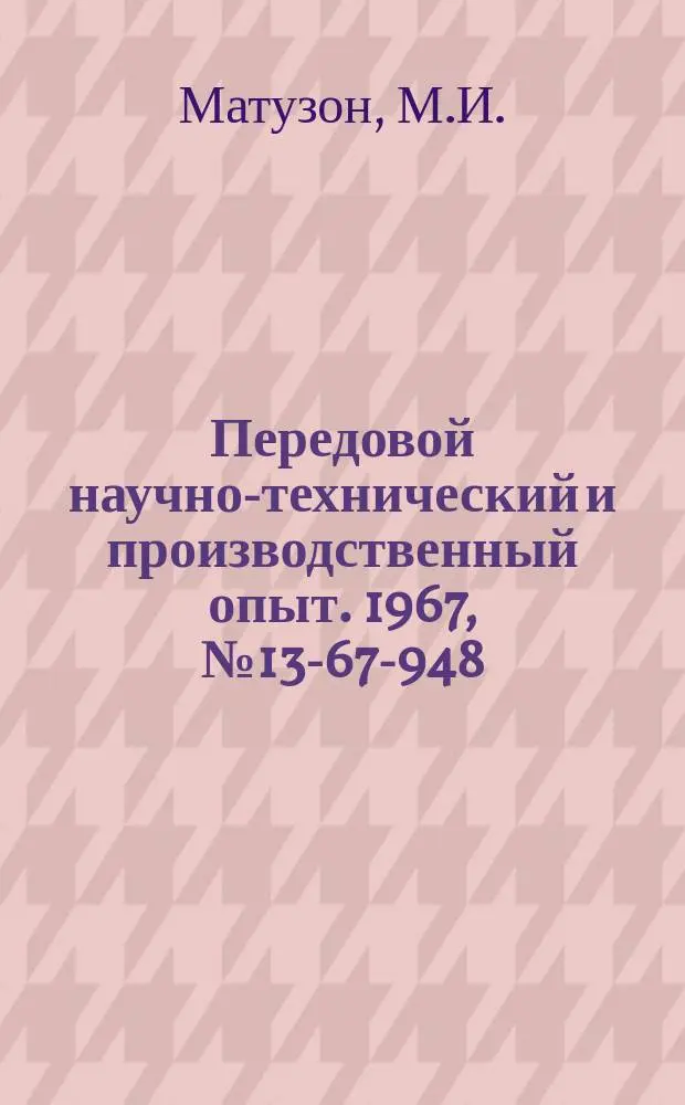 Передовой научно-технический и производственный опыт. 1967, №13-67-948 : Организация экономической работы на ленинградском заводе "Электроаппарат"