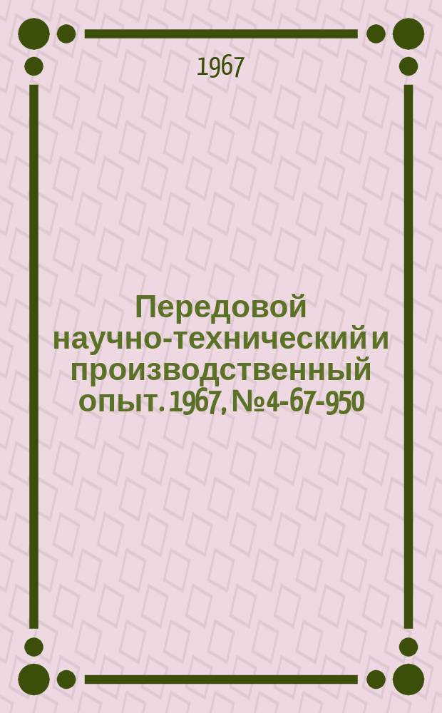 Передовой научно-технический и производственный опыт. 1967, №4-67-950 : Электронное реле времени с двумя независимыми шлейфами и плавной регулировкой от 0 до 60 сек.