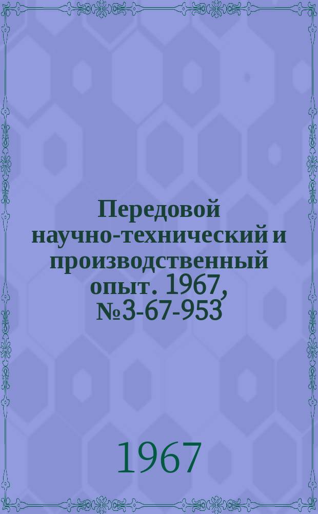 Передовой научно-технический и производственный опыт. 1967, №3-67-953 : Механизированная установка для растворения цианистых солей на участке гальванических покрытий
