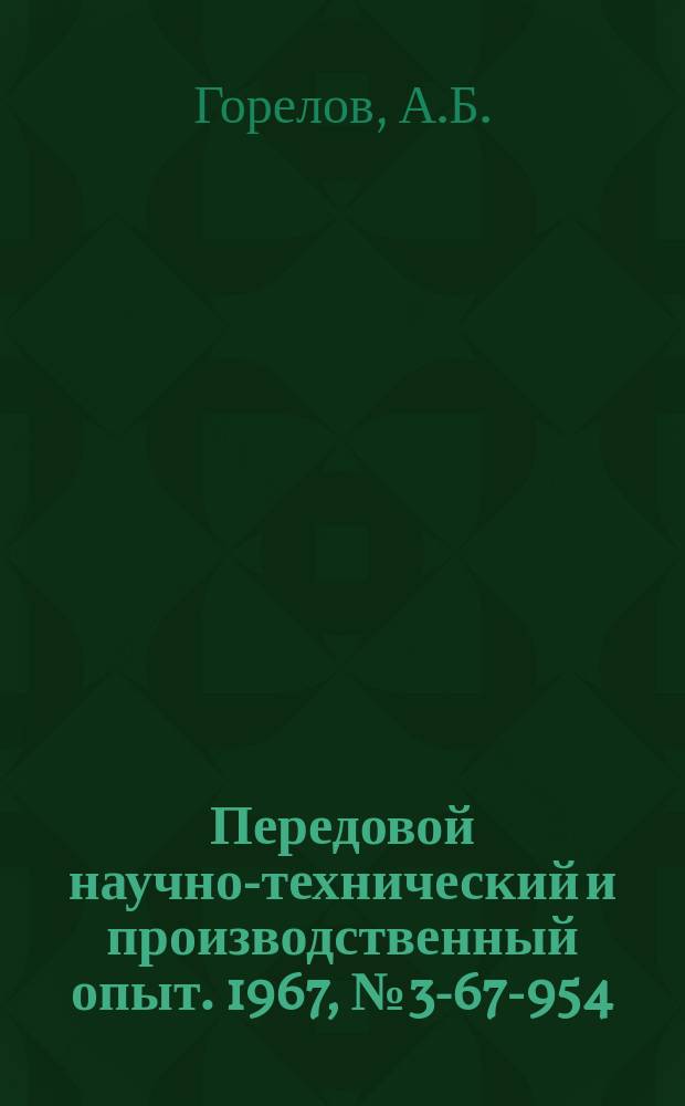 Передовой научно-технический и производственный опыт. 1967, №3-67-954 : Приспособление для контроля точно расположенных пазов