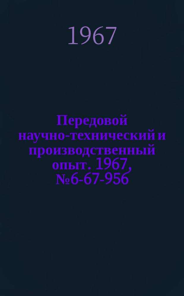 Передовой научно-технический и производственный опыт. 1967, №6-67-956 : Фрезерная головка с механическим креплением пластинок