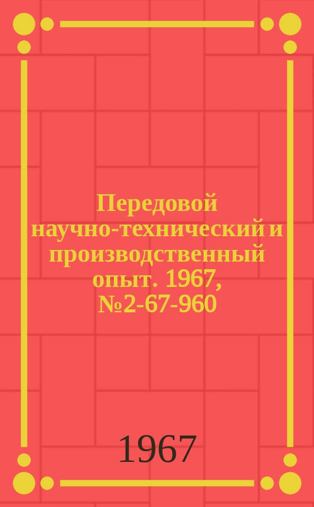 Передовой научно-технический и производственный опыт. 1967, №2-67-960 : Повышение стойкости запорной иглы гидроклапанов высокого давления