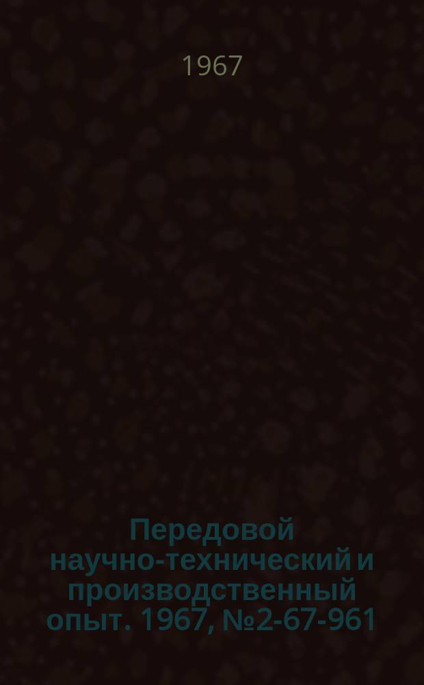 Передовой научно-технический и производственный опыт. 1967, №2-67-961 : Заварка пропан-бутаном дефектов чугунных отливок