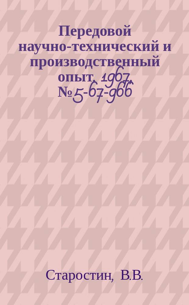 Передовой научно-технический и производственный опыт. 1967, №5-67-966 : Модернизация горизонтально-фрезерного станка