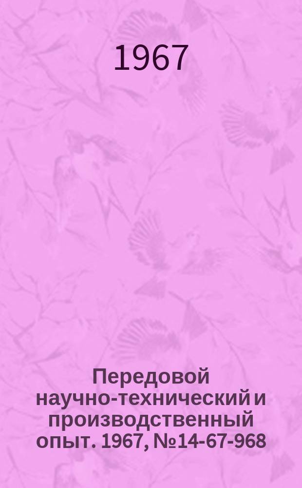 Передовой научно-технический и производственный опыт. 1967, №14-67-968 : Расчет производственной мощности механических цехов на электронной машине "Минск-22"