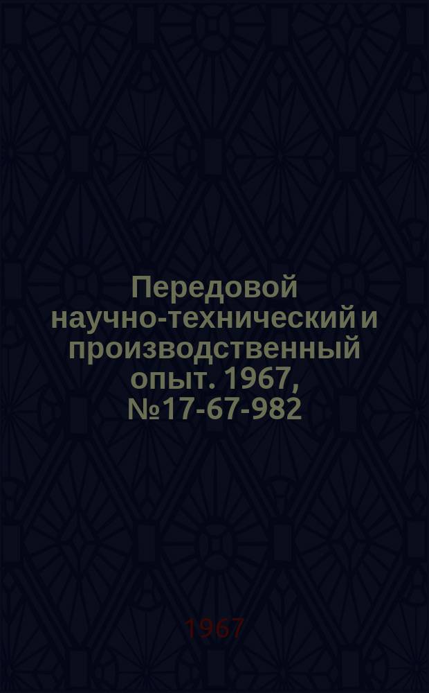 Передовой научно-технический и производственный опыт. 1967, №17-67-982 : Механизация ремонта трансформаторов