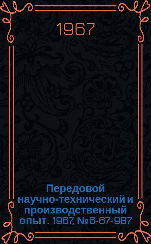 Передовой научно-технический и производственный опыт. 1967, №6-67-987 : Повышение прочности черновых твердосплавных резцов