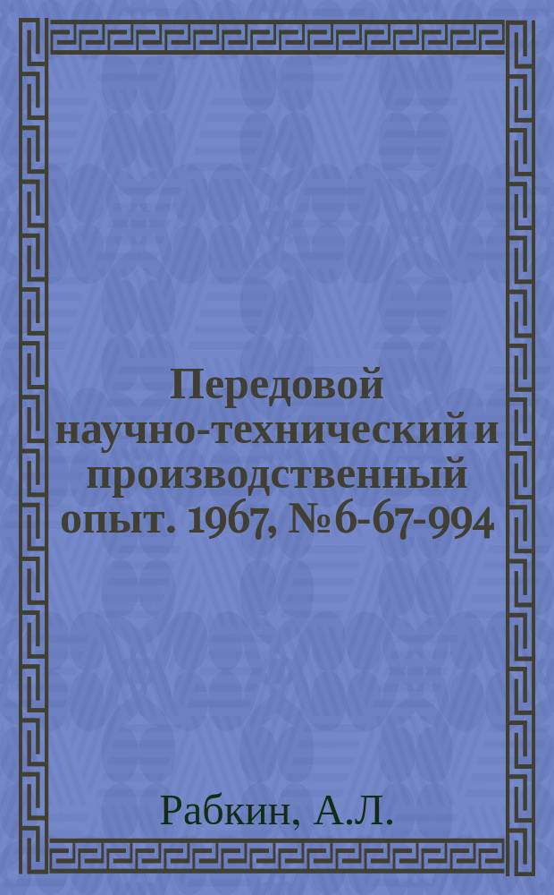 Передовой научно-технический и производственный опыт. 1967, №6-67-994 : Муфта для отведения резца в исходное положение в процессе затылования