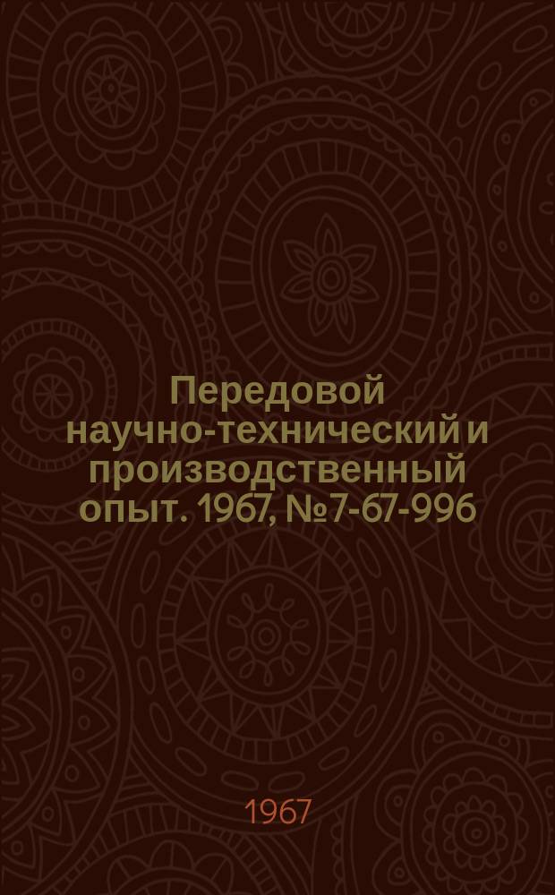 Передовой научно-технический и производственный опыт. 1967, №7-67-996 : Опыт разработки технологии и проведения погрузочно-разгрузочных и перевалочных операций при перевозках крупногабаритных индустриальных грузов