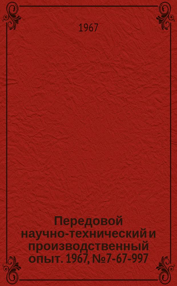 Передовой научно-технический и производственный опыт. 1967, №7-67-997 : Комплексно-механизированный склад запасных частей
