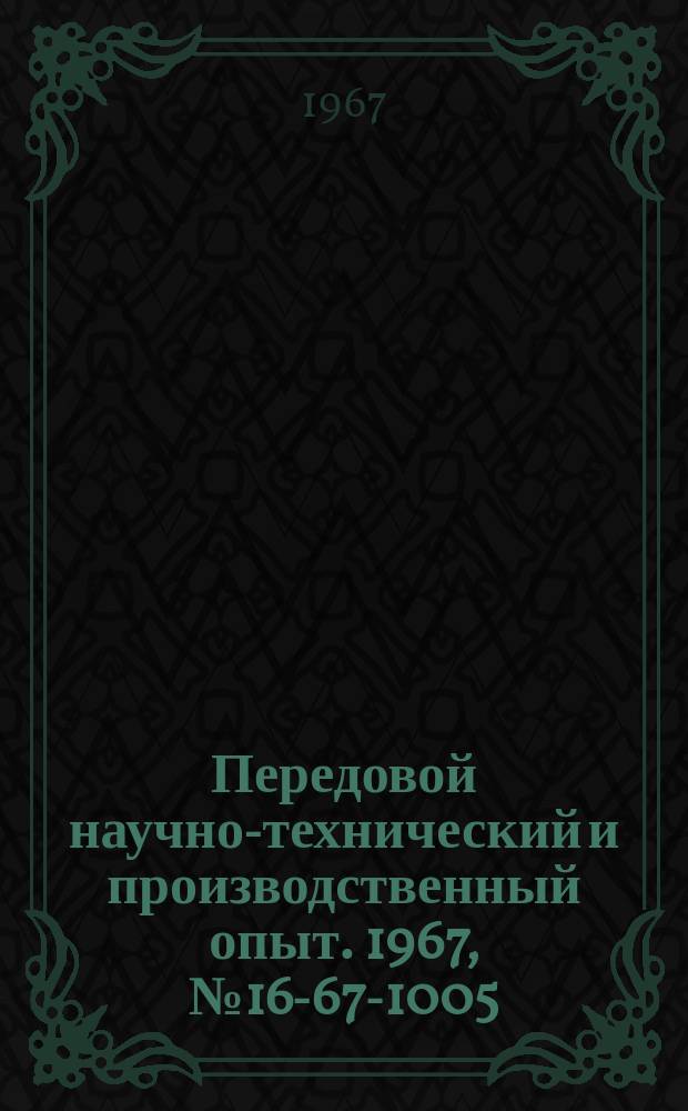 Передовой научно-технический и производственный опыт. 1967, №16-67-1005 : Повышение организации труда на участках серийного производства