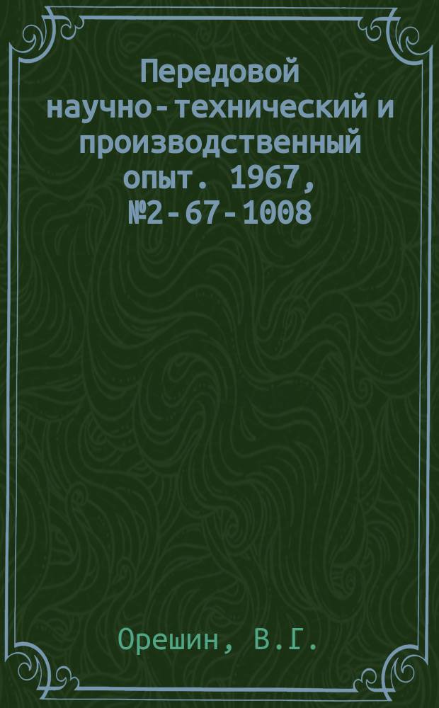Передовой научно-технический и производственный опыт. 1967, №2-67-1008 : Датчик прямоугольных импульсов ЗИМ-3053