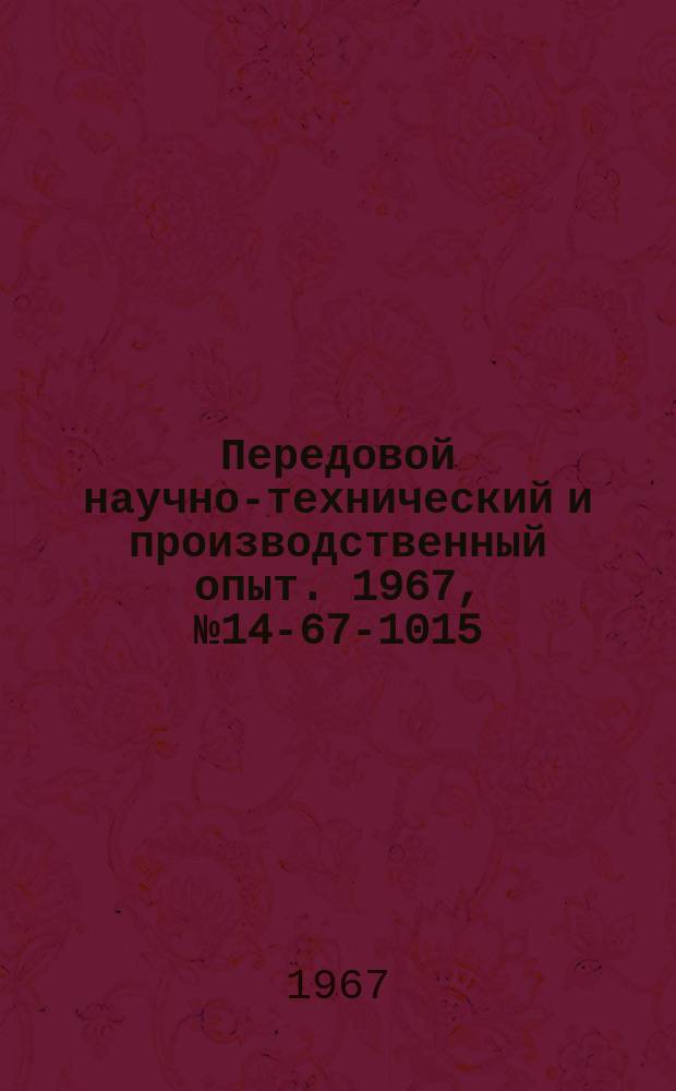 Передовой научно-технический и производственный опыт. 1967, №14-67-1015 : Опыт рациональной организации работы вычислительного центра на заводе