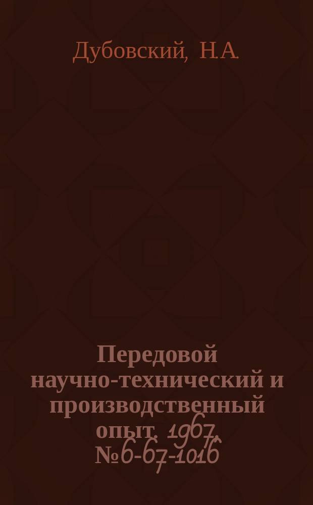 Передовой научно-технический и производственный опыт. 1967, №6-67-1016 : Приспособление для профилирования трубок индукторов ТВЧ