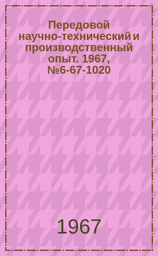 Передовой научно-технический и производственный опыт. 1967, №6-67-1020 : Расчет и изготовление фасонной протяжки
