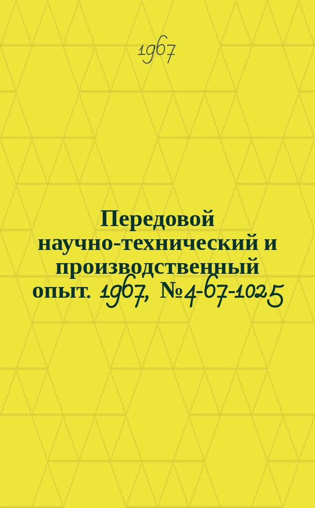 Передовой научно-технический и производственный опыт. 1967, №4-67-1025 : Преобразователи частотной информации