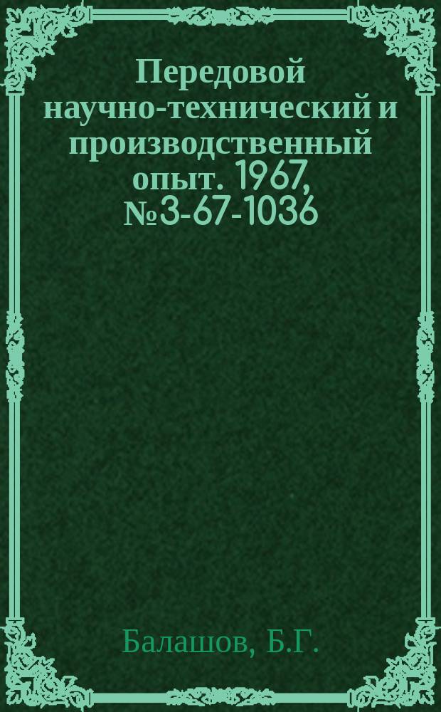 Передовой научно-технический и производственный опыт. 1967, №3-67-1036 : Многократное использование жидкой консервационной смазки К-17