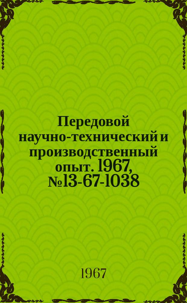 Передовой научно-технический и производственный опыт. 1967, №13-67-1038 : Опыт нормирования и планирования ремонта малогабаритного внутризаводского транспорта