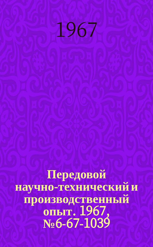 Передовой научно-технический и производственный опыт. 1967, №6-67-1039 : Роторное приспособление для непрерывной резки прутков