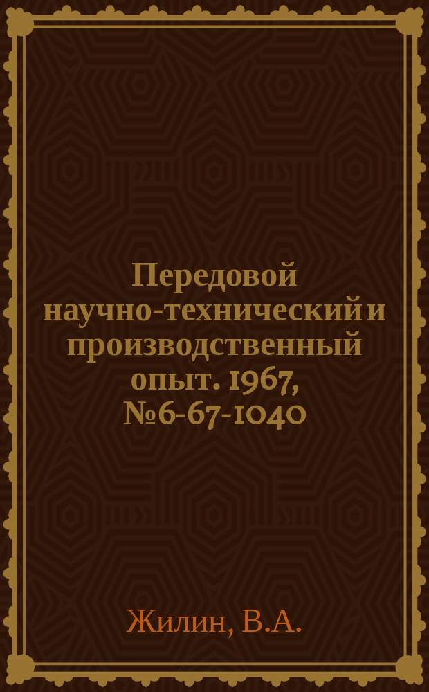 Передовой научно-технический и производственный опыт. 1967, №6-67-1040 : Механическая обработка высокомарганцовистой стали