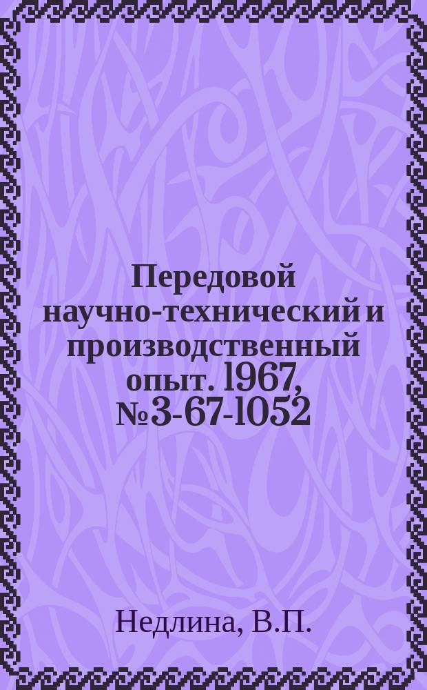 Передовой научно-технический и производственный опыт. 1967, №3-67-1052 : Снятие недоброкачественных покрытий с никелированных деталей