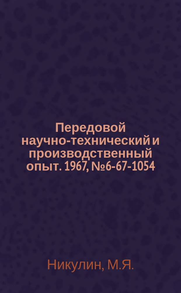 Передовой научно-технический и производственный опыт. 1967, №6-67-1054 : Двухшпиндельный пневматический гайковерт