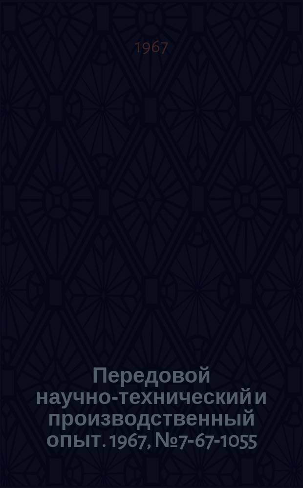 Передовой научно-технический и производственный опыт. 1967, №7-67-1055 : Опыт организации централизованных объединенных механизированных баз и складов предприятий