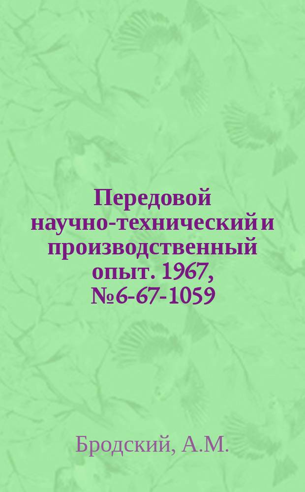Передовой научно-технический и производственный опыт. 1967, №6-67-1059 : Опыт создания и применения нераскрывающихся резьбонакатных роликовых головок