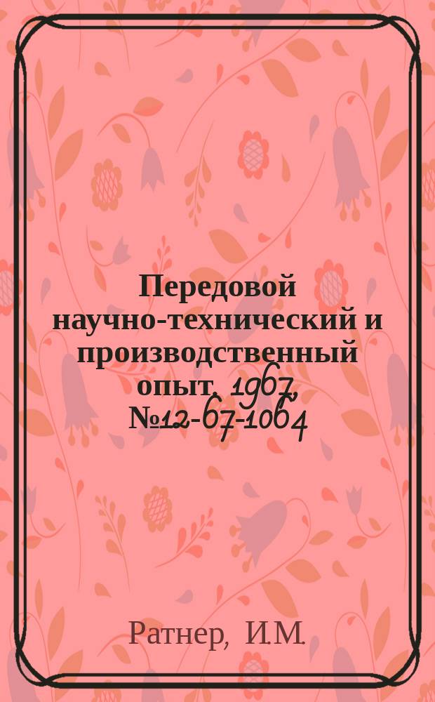 Передовой научно-технический и производственный опыт. 1967, №12-67-1064 : Организация диспетчерской службы на машиностроительном заводе
