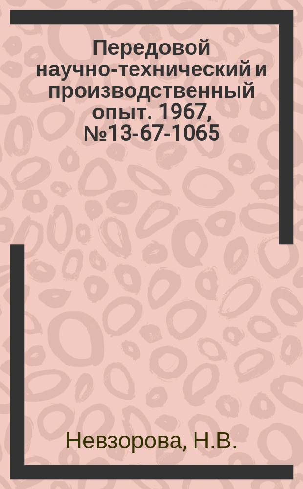 Передовой научно-технический и производственный опыт. 1967, №13-67-1065 : Совершенствование хозрасчета на заводе "Свободный труд"